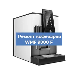 Замена | Ремонт термоблока на кофемашине WMF 9000 F в Самаре